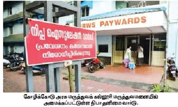 கேரளத்தில் பரவும் வங்கதேச வகை நிபா தீநுண்மி- சுகாதார அமைச்சா் தகவல்