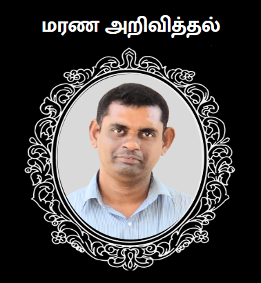 நெல்லியடி பாலரமணா இறைவனடி சேர்ந்தார்