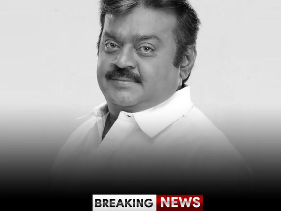 கெப்டன் விஜயகாந்த் காலமானார் : ஆழ்ந்த கவலையோடு அறிவிக்கிறோம்