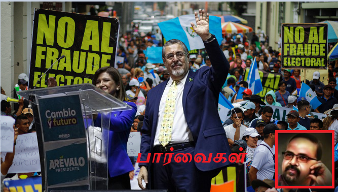 கழுத்தறுப்புகளை தாண்டி நடந்த குவாதமாலா தேர்தல் வெற்றி : சண் தவராஜா (Video)