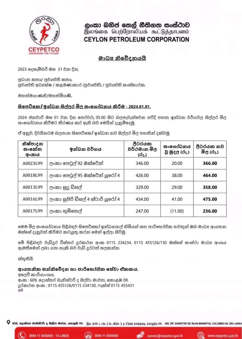 இலங்கை பெற்றோலிய கூட்டுத்தாபனம் தனது எரிபொருட்களின் விலைகளை அதிகரித்துள்ளது.