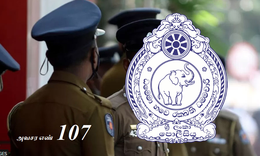 தமிழில் புகார் அளிக்க காவல்துறை அவசர எண் 107.