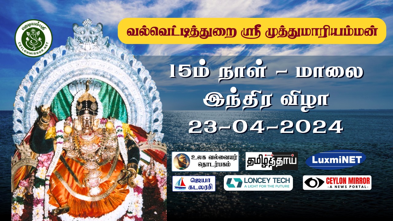 வல்வெட்டித்துறை ஸ்ரீ முத்துமாரியம்மன் இந்திரவிழா 23/04/2024,  இலங்கை நேரம் மாலை 7:00 முதல், நேரலை ஒளிபரப்பு