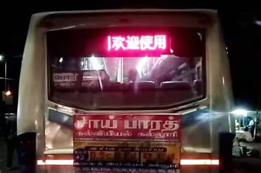 அரசு பேருந்தில் சீன மொழியில் பெயர் பலகை; தலைசுற்றிப்போன பயணிகள் – அதிர்ச்சி சம்பவம்!