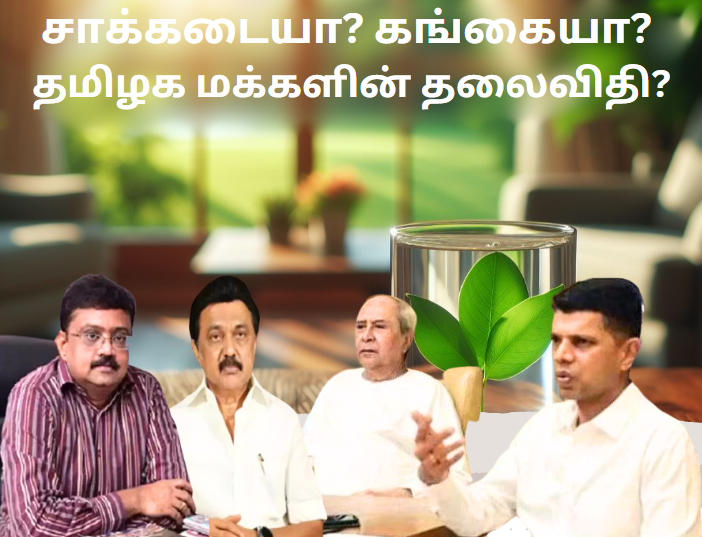 கங்கையா? சாக்கடையா? தமிழக மக்களின் தலைவிதி?