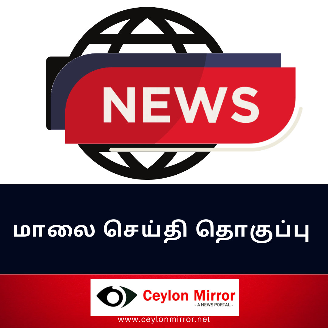 இன்றைய மாலை செய்திகள் 11.06.2024