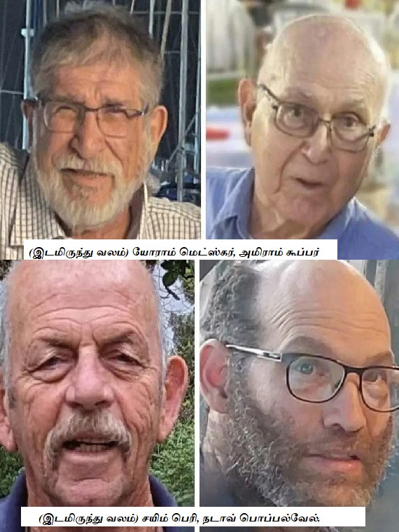 ஹமாஸ் கடத்திய பிணைக் கைதிகளில் மேலும் நால்வர் மாண்டுவிட்டதாக இஸ்‌ரேலிய ராணுவம் தெரிவிப்பு