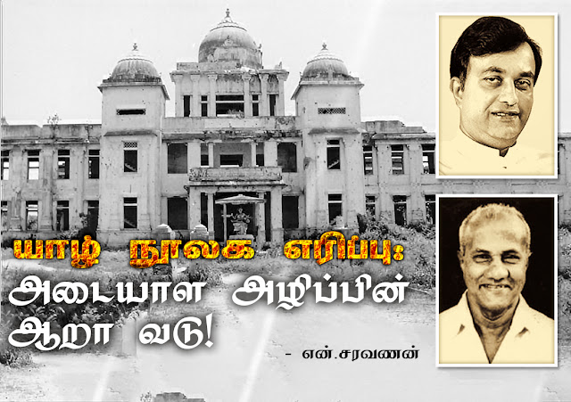 யாழ் நூலக எரிப்பு: அடையாள அழிப்பின் ஆறா வடு! – என்.சரவணன்