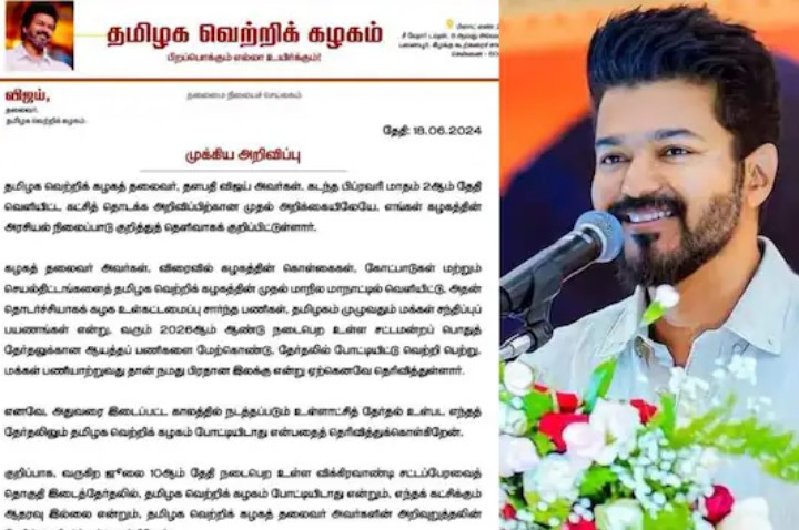 தமிழக வெற்றிக் கழகம் நடைபெறவுள்ள விக்கிரவாண்டி சட்டப்பேரவை தொகுதி இடைத்தேர்தலில் போட்டியிடப்போவதில்லை