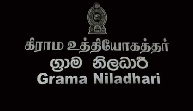 முழு வேலை நிறுத்த போராட்டத்தை முன்னெடுக்க தயாராகும் கிராம சேவகர்கள்.