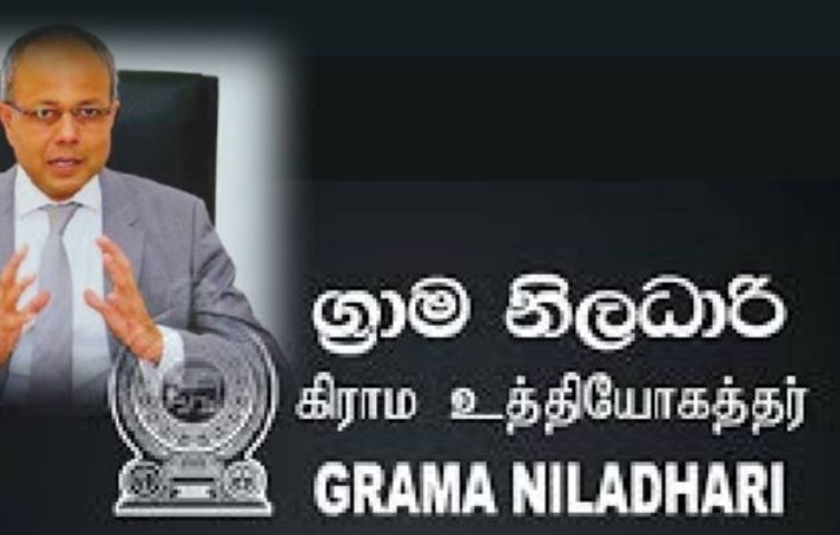 கிராம சேவகர்களின் பிரச்சினைகளுக்கு தீர்வுகளை வழங்க சாகல உறுதி.