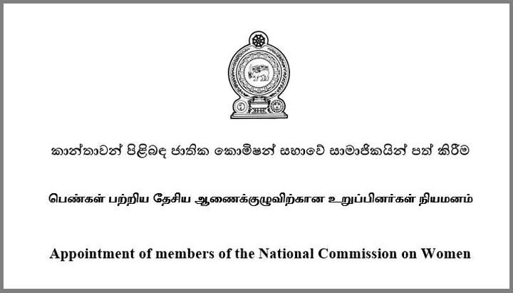 பெண்கள் பற்றிய தேசிய ஆணைக்குழுவிற்கான உறுப்பினர்களை நியமிப்பதற்கு விண்ணப்பம் கோரல்.