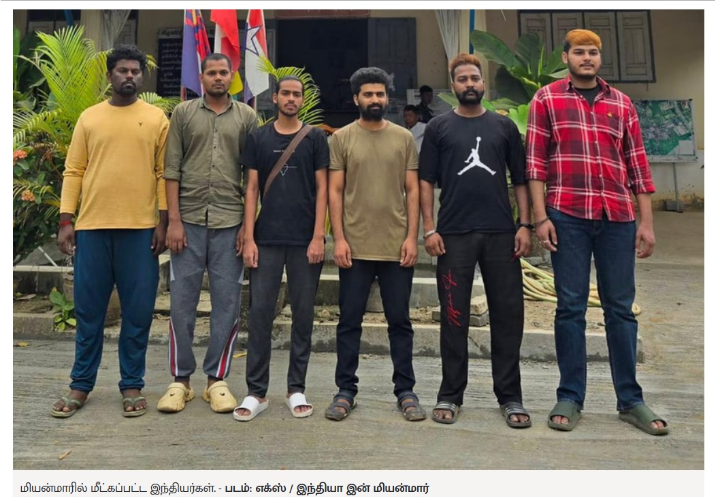 மியன்மாரில் சிக்கித் தவித்த 6 இந்தியர்கள் மீட்பு