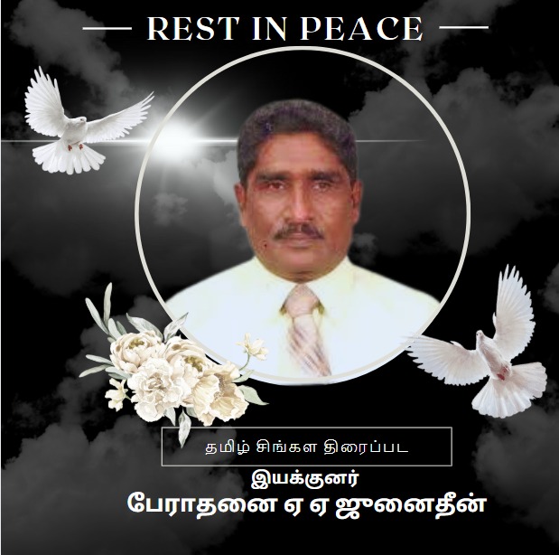இலங்கை தமிழ் சிங்கள திரைப்பட இயக்குனர் பேராதனை ஏ ஏ ஜுனைதீன் காலமானார்.