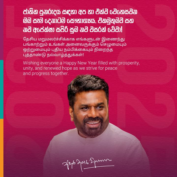 ஜனாதிபதி அநுரகுமார திஸாநாயக்க அவர்களின் புத்தாண்டு வாழ்த்துச்செய்தி.
