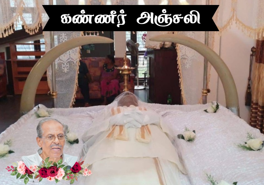 மாவை சேனாதிராசாவின் இறுதி நிகழ்வுகள்.