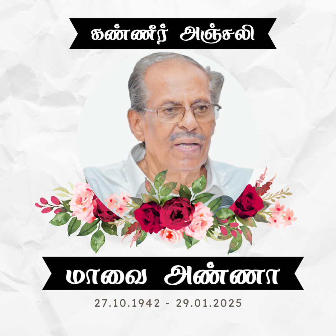 ‘மாவை அண்ணா’ என்று அழைக்கப்பட்ட மாவை சேனாதிராஜா மறைந்தார் : இலங்கைத் தமிழர்களின் வரலாற்றில் இன்னொரு அத்தியாயம் முடிவுக்கு வந்தது