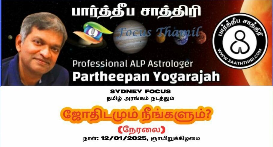 Sydney Focus தமிழ் அரங்கம் நடத்தும் ஜோதிடமும் நீங்களும் / “Astrology and You” (நேரலை – LIVE)
