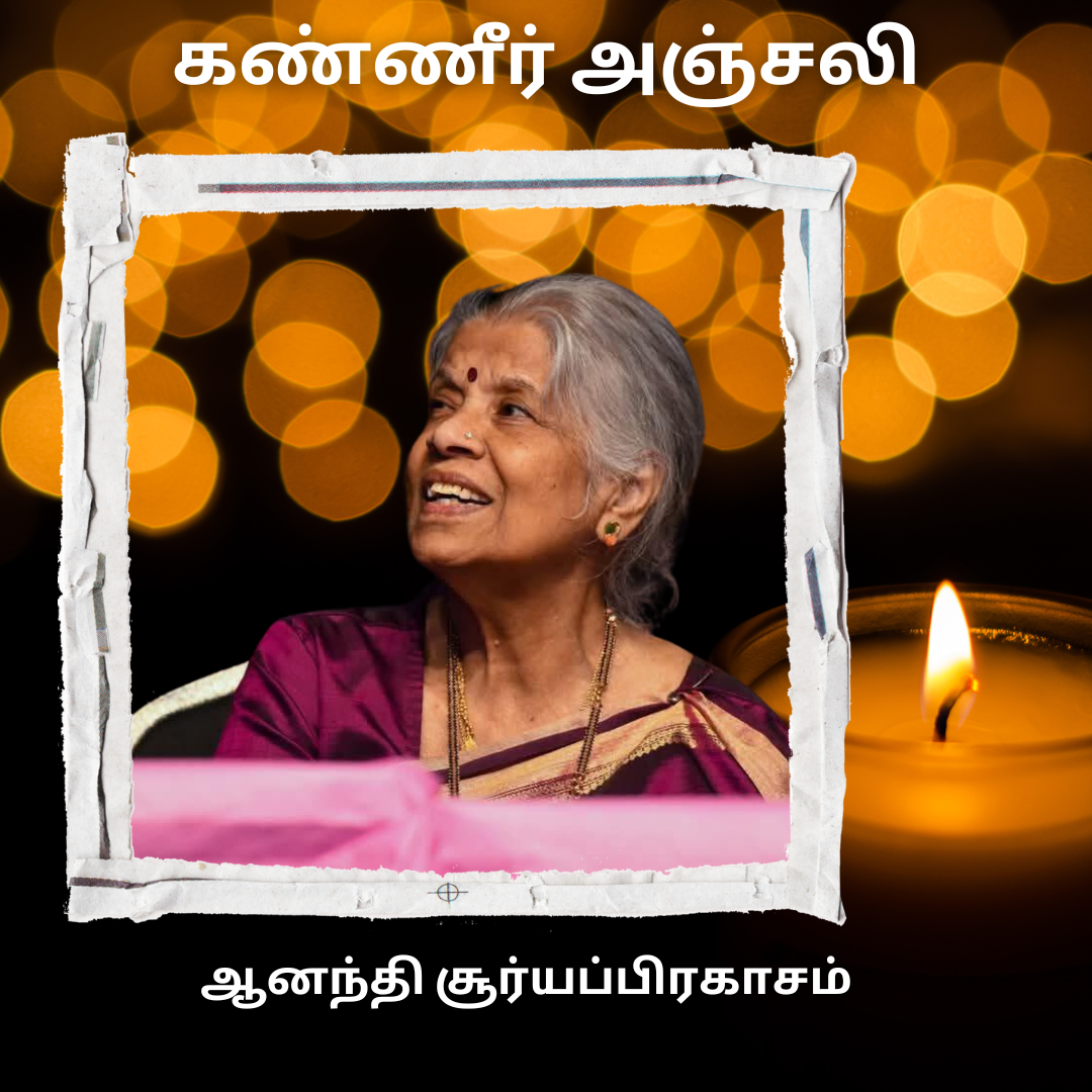 ஒலிபரப்புக் களத்தில் நிலைத்து நின்ற பிபிசி ஆனந்தியின் குரல் இன்று நிசப்தமானது