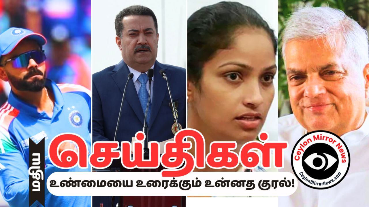 Ceylon Mirror மதிய நேர தமிழ் செய்திகள் 17 03 2025