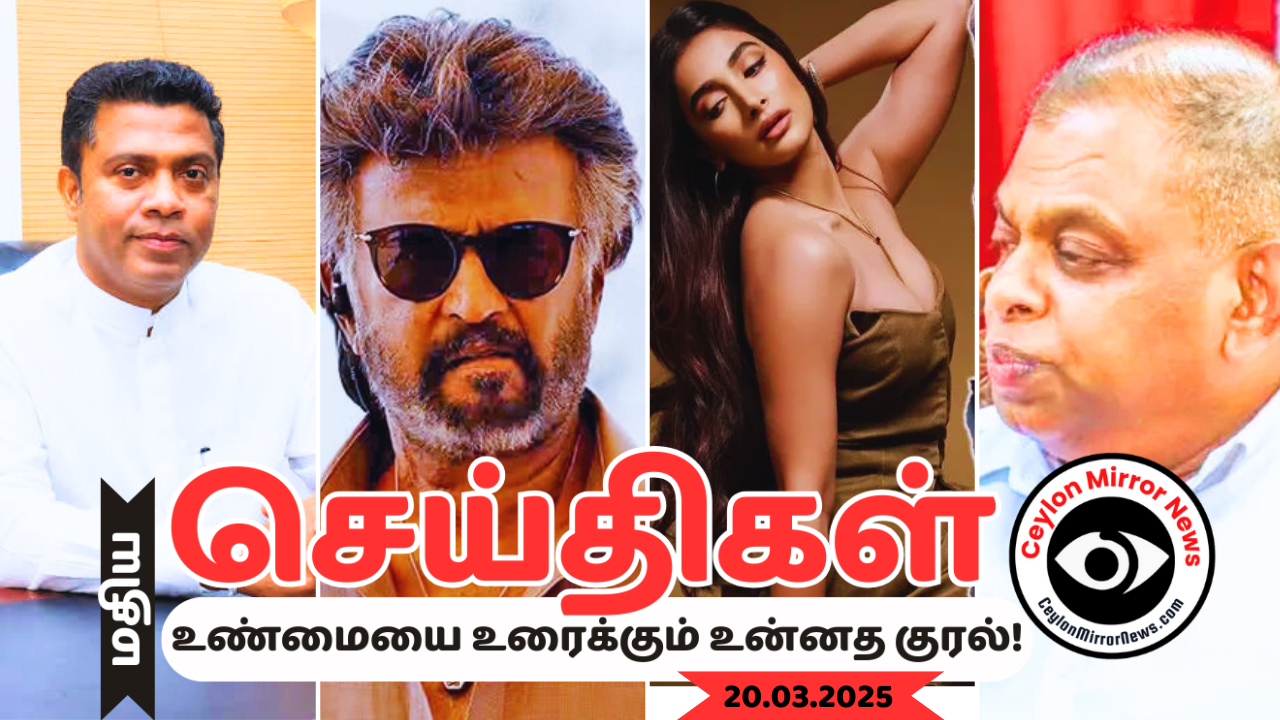 இன்றைய  தமிழ்  Video செய்திகள்  20.03.2025