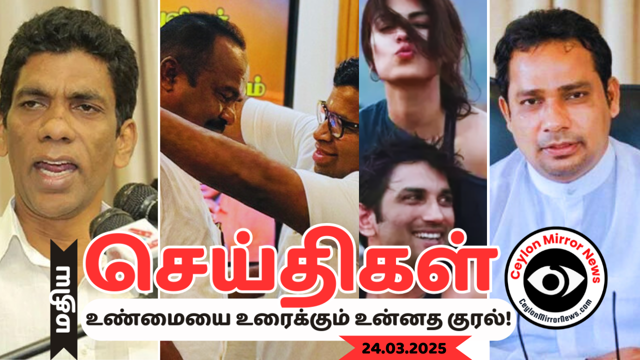 இன்றைய Ceylon Mirror தமிழ் காணொளி செய்திகள் – 24 03 2025