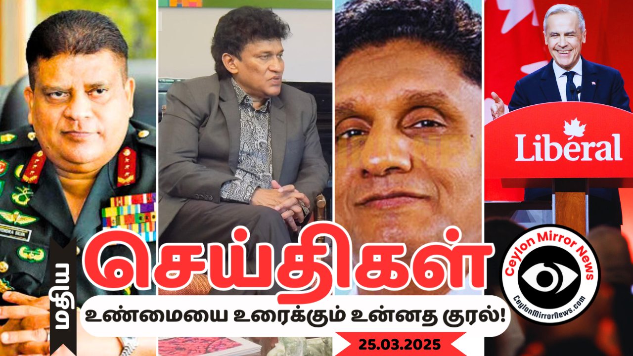 25 03 2025 Ceylon Mirror தமிழ் செய்திகள் (Video)