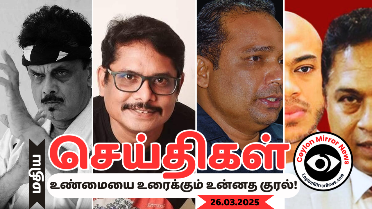 26 03 2025 Ceylon Mirror தமிழ் செய்திகள் l Ceylon Mirror Tamil News