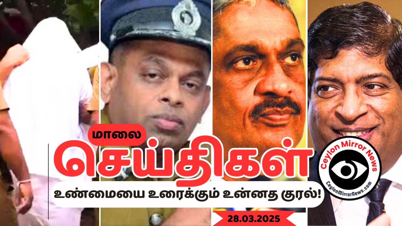 28 03 2025 Ceylon Mirror I மாலை தமிழ் காணொளி செய்திகள் I Ceylon Mirror Evening  Video Tamil News
