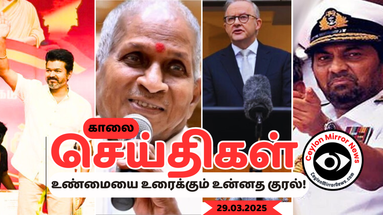 29 03 2025 Ceylon Mirror I காலை தமிழ் காணொளி செய்திகள் I Ceylon Mirror Morning Video Tamil News