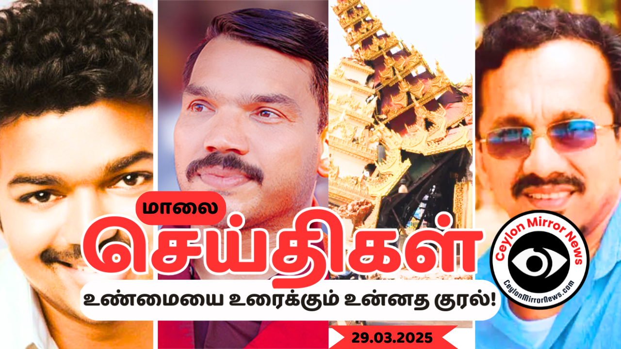 29 03 2025 Ceylon Mirror I மாலை தமிழ் காணொளி செய்திகள் I Ceylon Mirror Evening  Video Tamil News