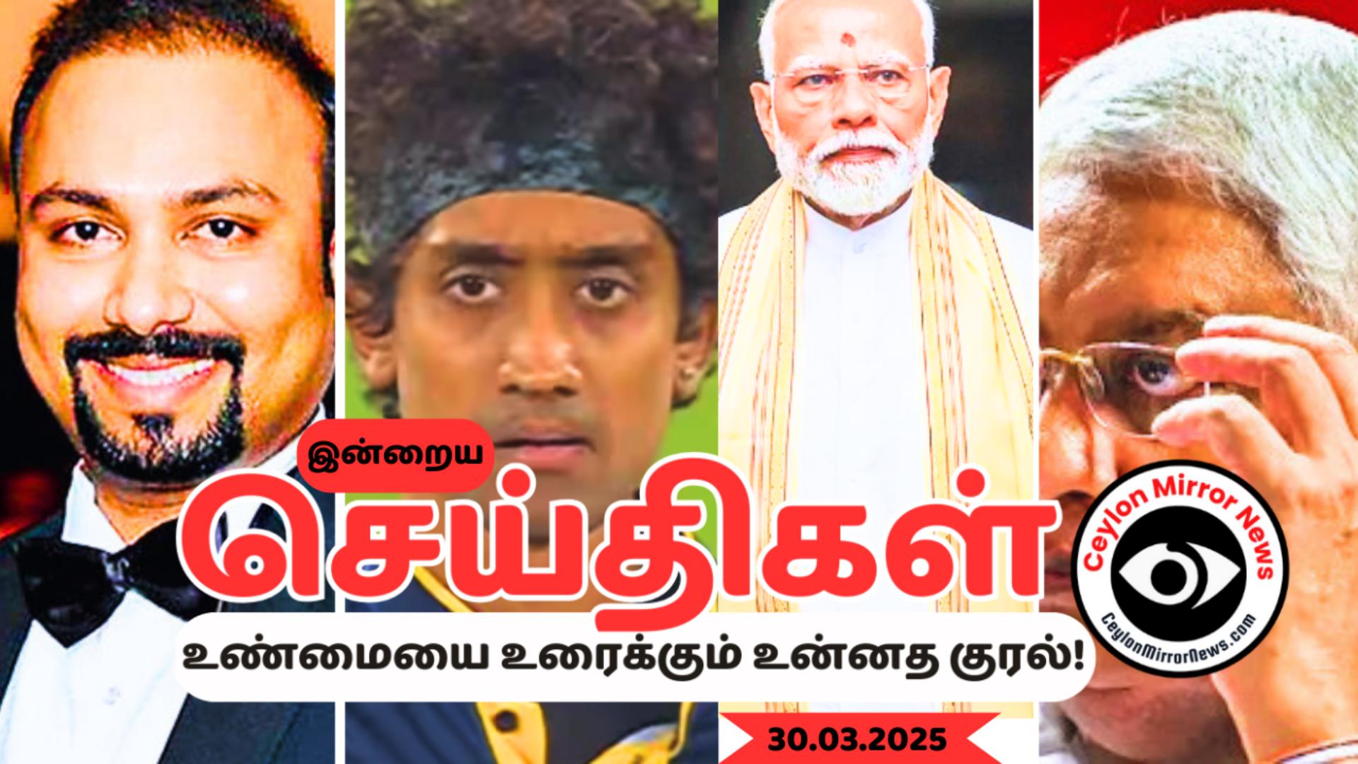 30 03 2025 Ceylon Mirror I இன்றைய தமிழ் காணொளி செய்திகள் I Ceylon Mirror Today Video Tamil News