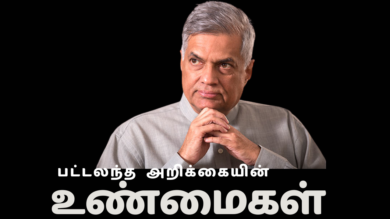 பட்டலந்த அறிக்கையின் உண்மைகள்