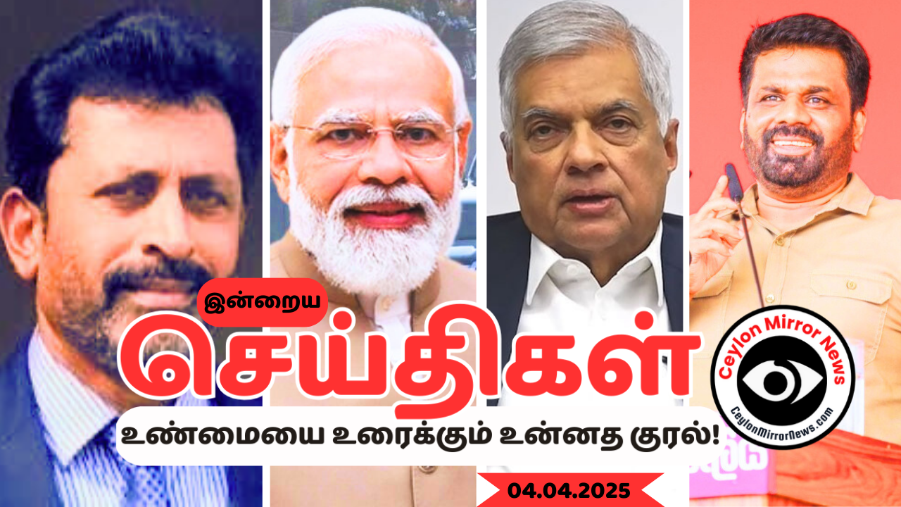 04 04 2025 Ceylon Mirror I இன்றைய  தமிழ் காணொளி செய்திகள் I Ceylon Mirror Today Video Tamil News