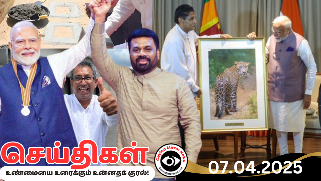 07 04 2025 Ceylon Mirror I இன்றைய  தமிழ் காணொளி செய்திகள் I Ceylon Mirror Today Video Tamil News