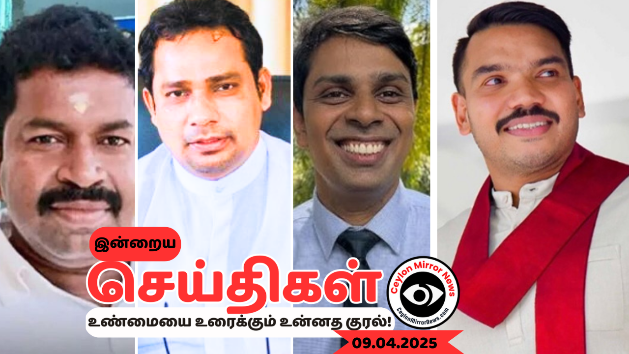 09 04 2025 Ceylon Mirror I இன்றைய  தமிழ் காணொளி செய்திகள் I Ceylon Mirror Today Video Tamil News