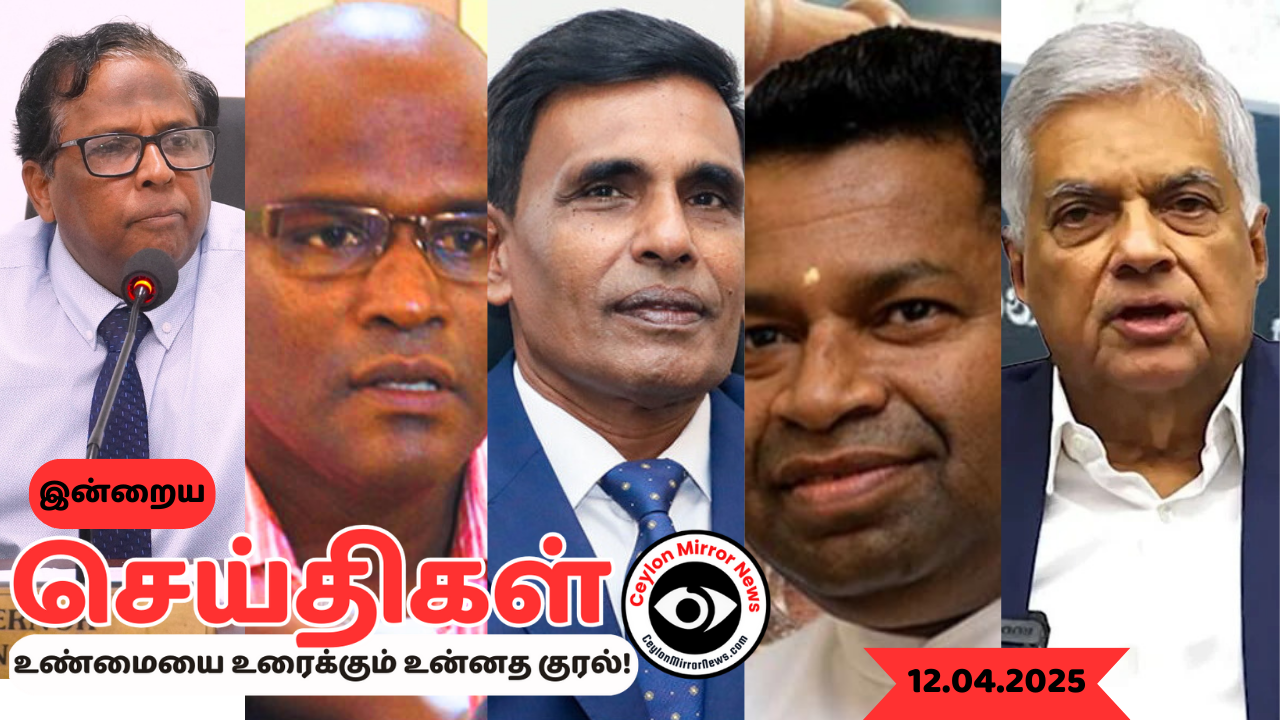 12 04 2025 Ceylon Mirror I இன்றைய  தமிழ் காணொளி செய்திகள் I Ceylon Mirror Today Video Tamil News