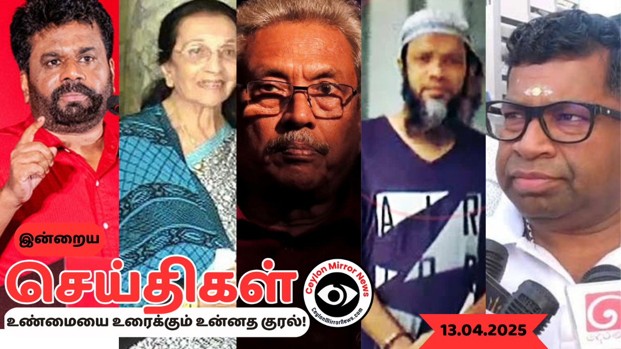 13 04 2025 Ceylon Mirror I இன்றைய  தமிழ் காணொளி செய்திகள் I Ceylon Mirror Today Video Tamil News