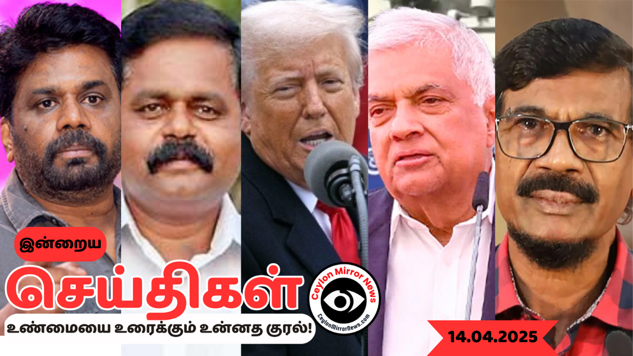 14 04 2025 Ceylon Mirror I இன்றைய  தமிழ் காணொளி செய்திகள் I Ceylon Mirror Today Video Tamil News