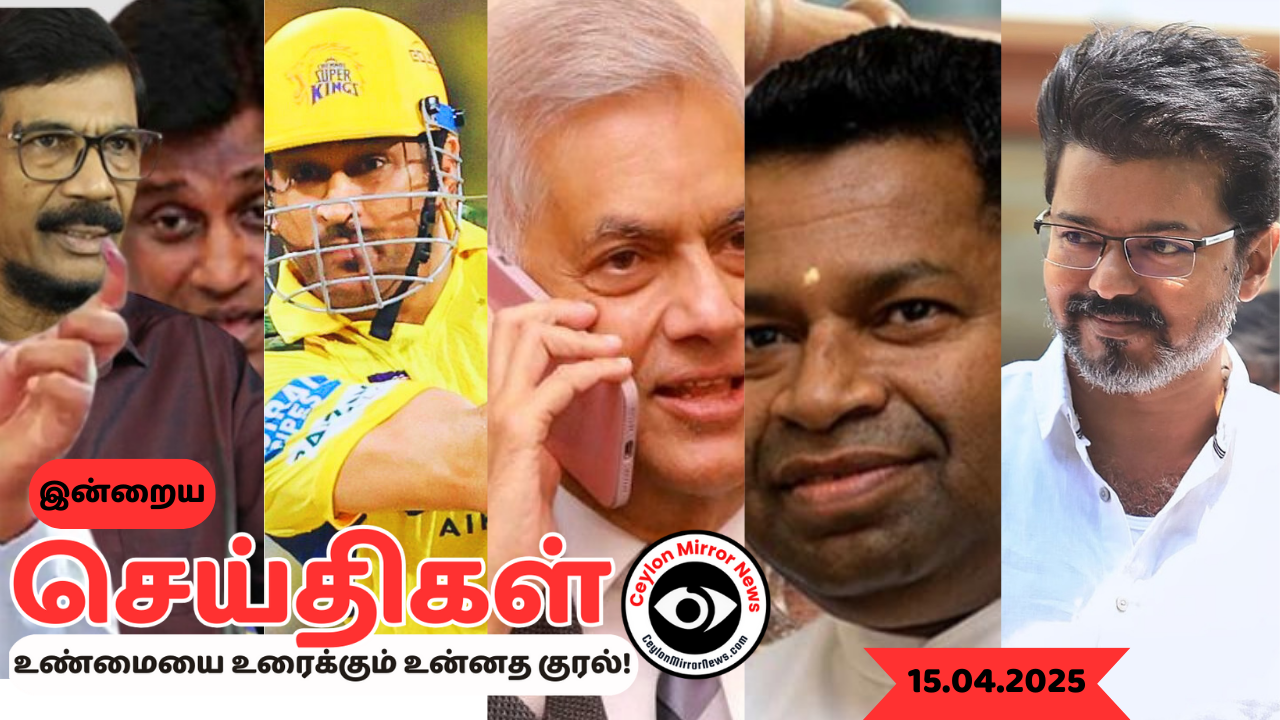 15 04 2025 Ceylon Mirror I இன்றைய  தமிழ் காணொளி செய்திகள் I Ceylon Mirror Today Video Tamil News