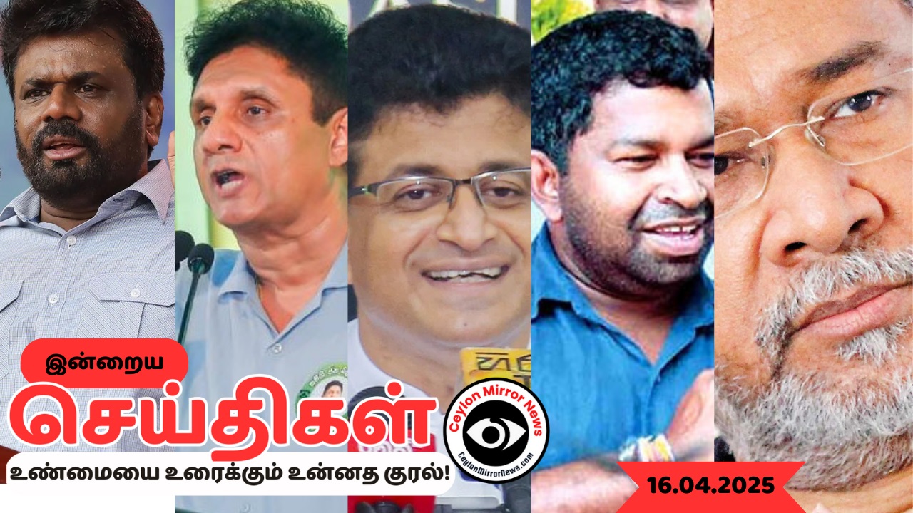 16 04 2025 Ceylon Mirror I இன்றைய  தமிழ் காணொளி செய்திகள் I Ceylon Mirror Today Video Tamil News