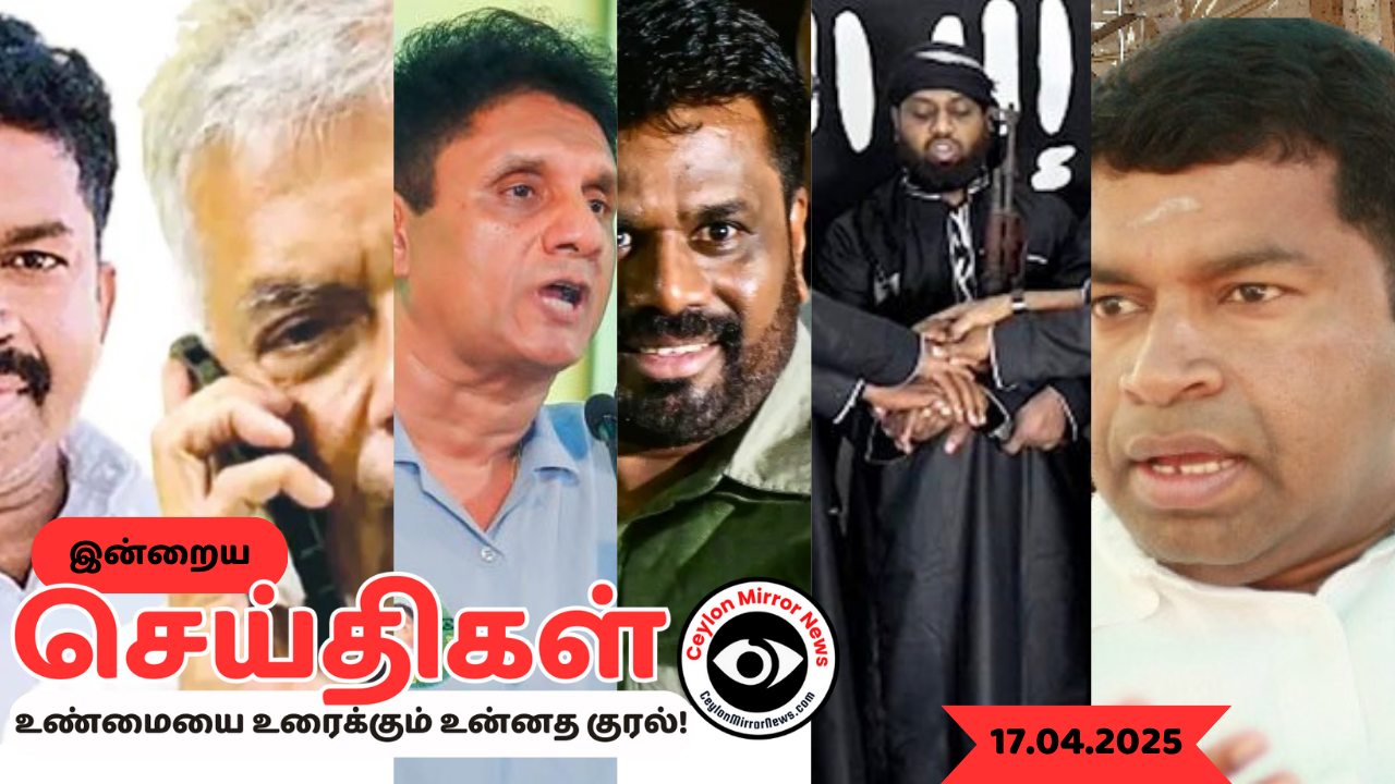 17 04 2025 Ceylon Mirror I இன்றைய  தமிழ் காணொளி செய்திகள் I Ceylon Mirror Today Video Tamil News