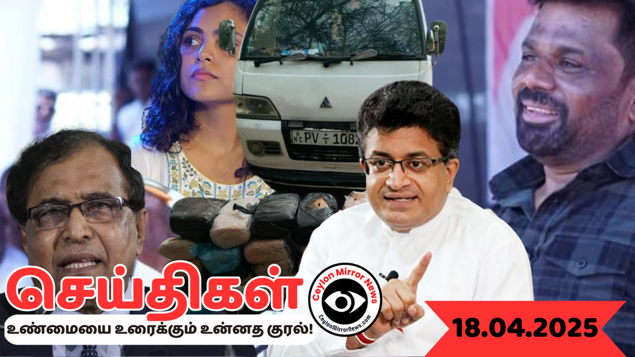 18 04 2025 Ceylon Mirror I இன்றைய  தமிழ் காணொளி செய்திகள் I Ceylon Mirror Today Video Tamil News