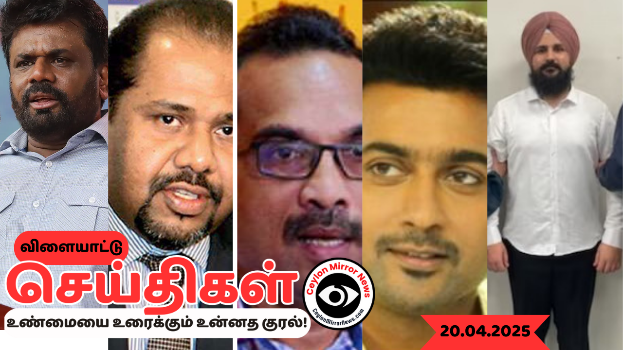20 04 2025 Ceylon Mirror I இன்றைய  தமிழ் காணொளி செய்திகள் I Ceylon Mirror Today Video Tamil News