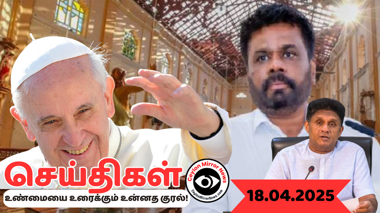 21 04 2025 Ceylon Mirror I இன்றைய  தமிழ் காணொளி செய்திகள் I Ceylon Mirror Video Tamil News
