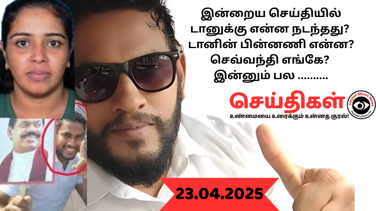 23 04 2025 Ceylon Mirror I இன்றைய  தமிழ் காணொளி செய்திகள் I Ceylon Mirror Video Tamil News