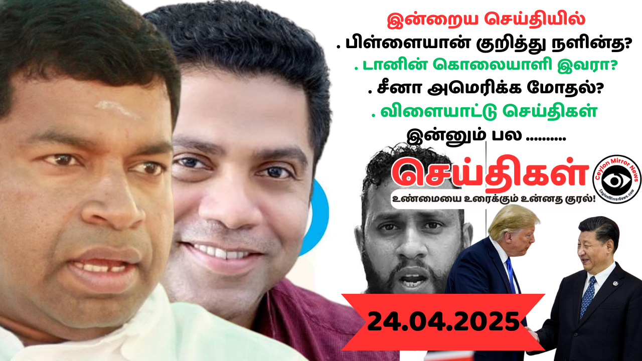 24 04 2025 Ceylon Mirror I இன்றைய  தமிழ் காணொளி செய்திகள் I Ceylon Mirror Video Tamil News