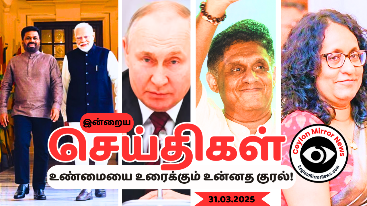31 03 2025 Ceylon Mirror I இன்றைய  தமிழ் காணொளி செய்திகள் I Ceylon Mirror Today Video Tamil News