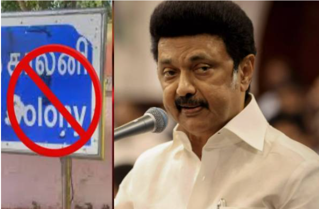 தீண்டாமையின் அடையாளமாக உள்ள காலனி என்ற சொல் நீக்கப்படும் – ஸ்டாலின் அறிவிப்பு