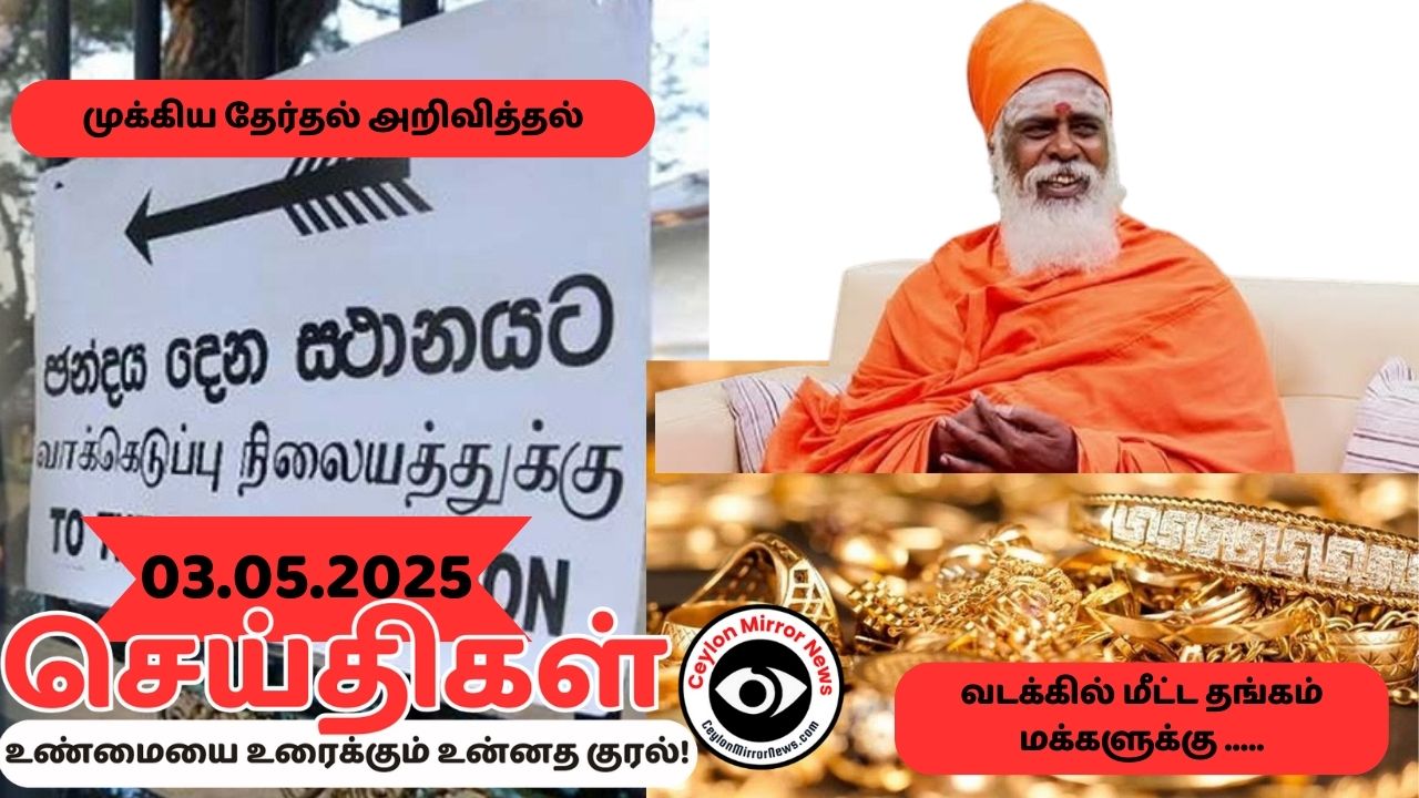 03 05 2025 Ceylon Mirror I இன்றைய  தமிழ் காணொளி செய்திகள் I Ceylon Mirror Video Tamil News